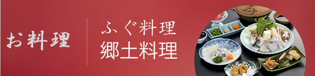 日替わり弁当郷土料理お料理ふぐ料理